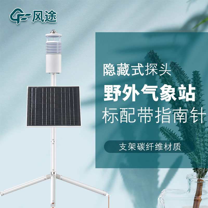 便攜式野外氣象站FT-JQX10好用嗎？性能怎么樣？